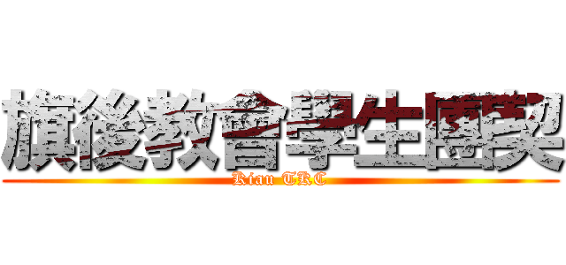 旗後教會學生團契 (Kiau TKC)
