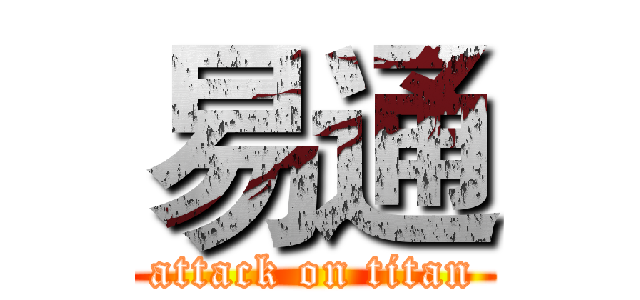 易通 (attack on titan)