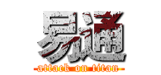 易通 (attack on titan)