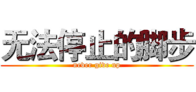 无法停止的脚步 (never give up)