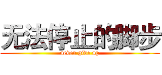 无法停止的脚步 (never give up)