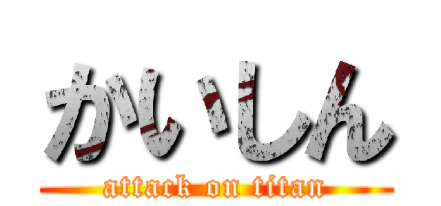 かいしん (attack on titan)