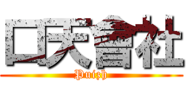 口天會社 (Puizh)