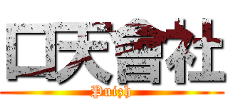 口天會社 (Puizh)