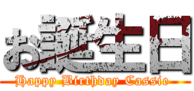 お誕生日 (Happy Birthday Cassie )