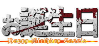 お誕生日 (Happy Birthday Cassie )