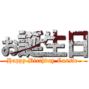 お誕生日 (Happy Birthday Cassie )