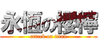 永恆の櫻檸 (attack on titan)