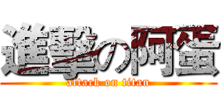 進擊の阿蛋 (attack on titan)
