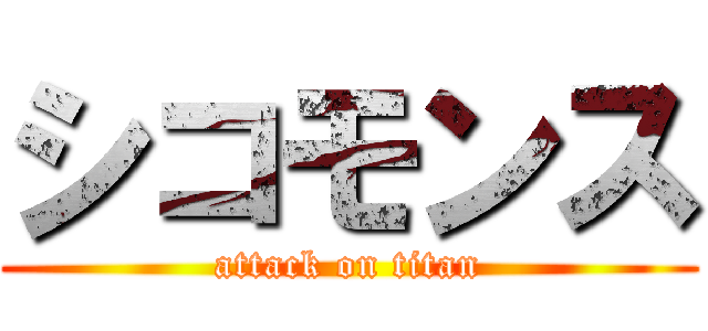 シコモンス (attack on titan)