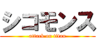シコモンス (attack on titan)