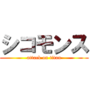 シコモンス (attack on titan)