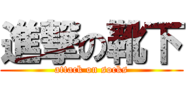 進撃の靴下 (attack on socks)