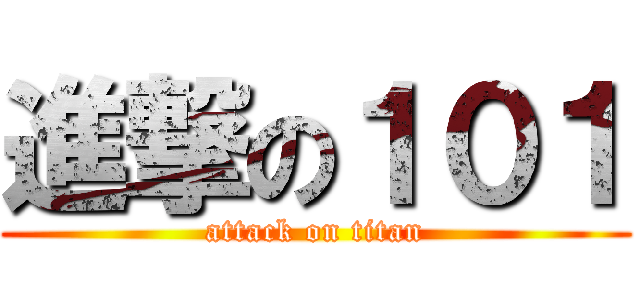 進撃の１０１ (attack on titan)