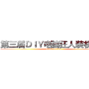 第三届ＤＩＹ电脑狂人装机大赛 (attack on titan)