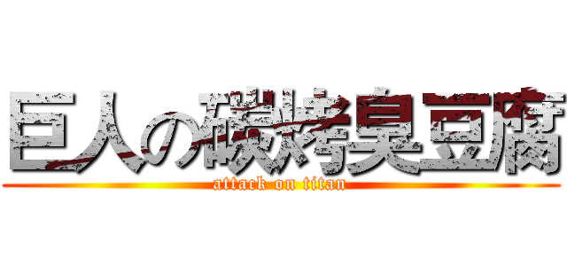 巨人の碳烤臭豆腐 (attack on titan)