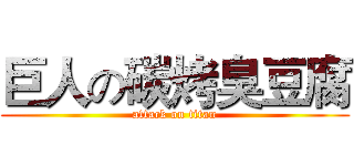 巨人の碳烤臭豆腐 (attack on titan)
