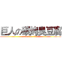 巨人の碳烤臭豆腐 (attack on titan)