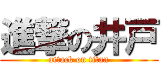 進撃の井戸 (attack on titan)