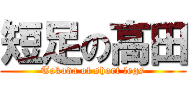 短足の高田 (Takada of short legs)