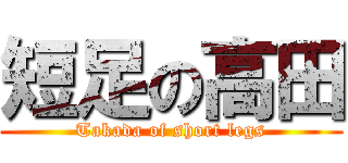 短足の高田 (Takada of short legs)