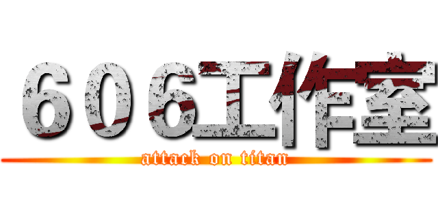 ６０６工作室 (attack on titan)