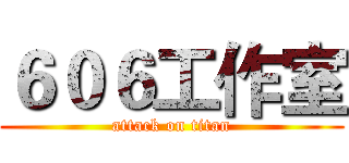 ６０６工作室 (attack on titan)