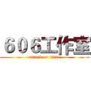 ６０６工作室 (attack on titan)