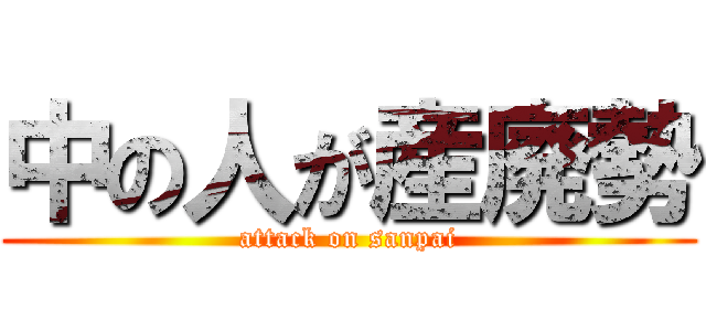 中の人が産廃勢 (attack on sanpai)