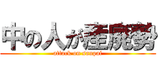中の人が産廃勢 (attack on sanpai)