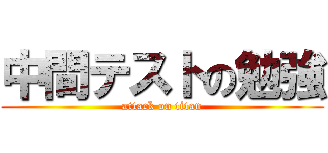 中間テストの勉強 (attack on titan)