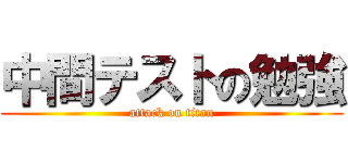 中間テストの勉強 (attack on titan)
