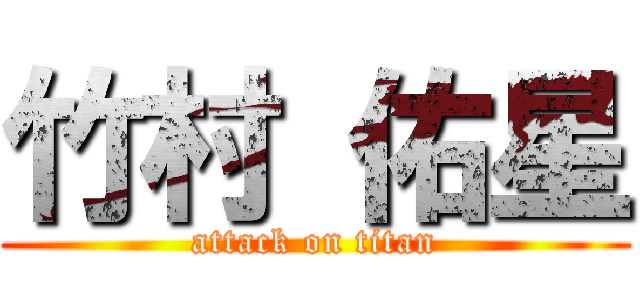 竹村 佑星 (attack on titan)