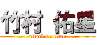 竹村 佑星 (attack on titan)