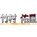 竹村 佑星 (attack on titan)