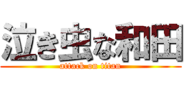 泣き虫な和田 (attack on titan)