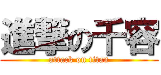 進撃の千容 (attack on titan)