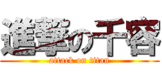進撃の千容 (attack on titan)