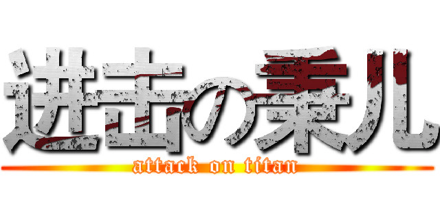 进击の秉儿 (attack on titan)