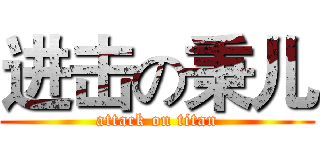 进击の秉儿 (attack on titan)