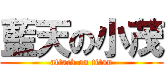 藍天の小茂 (attack on titan)