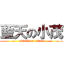 藍天の小茂 (attack on titan)