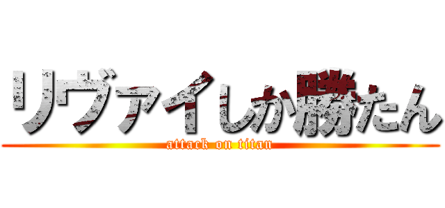 リヴァイしか勝たん (attack on titan)