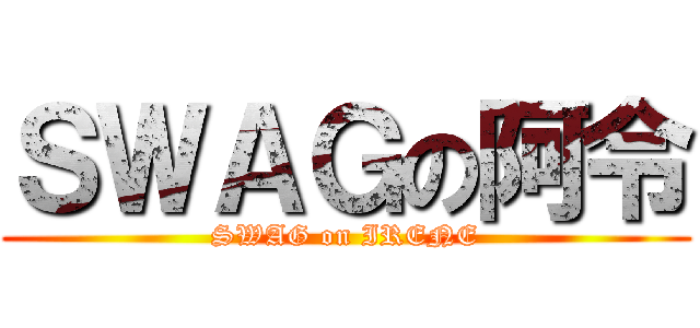 ＳＷＡＧの阿令 (SWAG on IRENE)