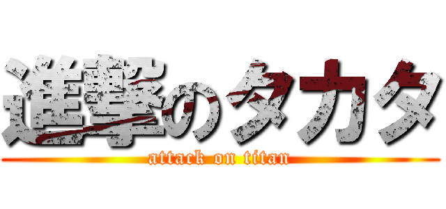 進撃のタカタ (attack on titan)