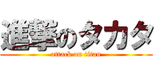 進撃のタカタ (attack on titan)