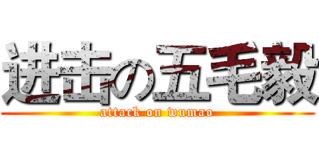 进击の五毛毅 (attack on wumao)