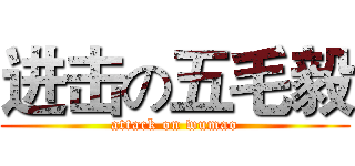 进击の五毛毅 (attack on wumao)