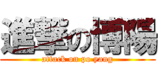 進撃の博陽 (attack on po yang)