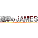 進撃のＪＡＭＥＳ (attack on titan)